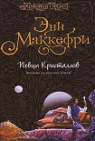 Читать книгу Хрустальная певица  [= Певцы Кристаллов]